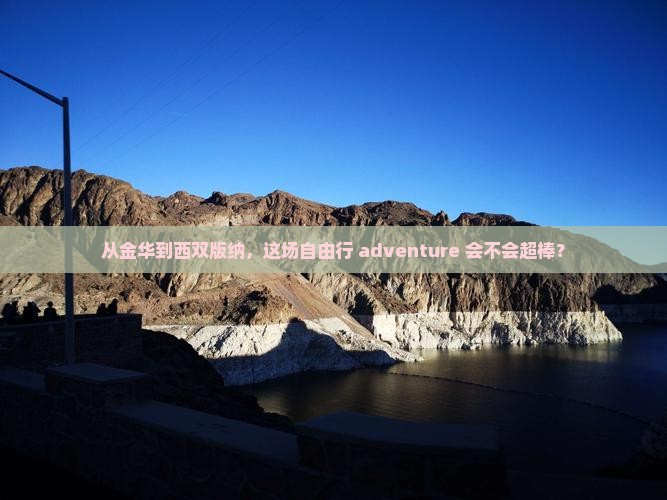 金华去云南西双版纳自由行