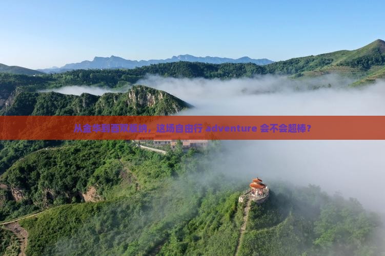 金华去云南西双版纳自由行