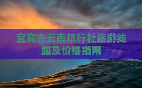宜宾去云南旅行社