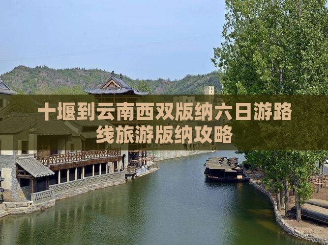 十堰到云南西双版纳六日游