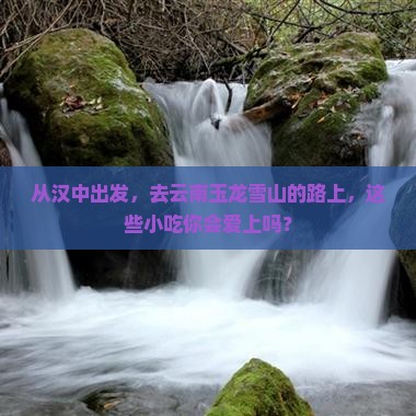汉中去云南玉龙雪山旅游小吃