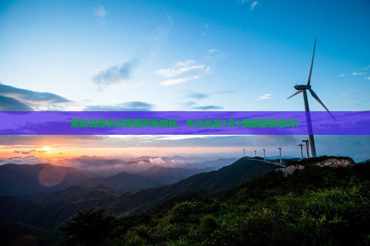长沙去云南西双版纳团体旅游