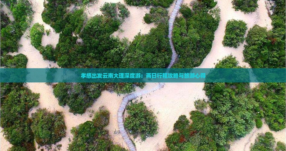 孝感到云南大理二日游
