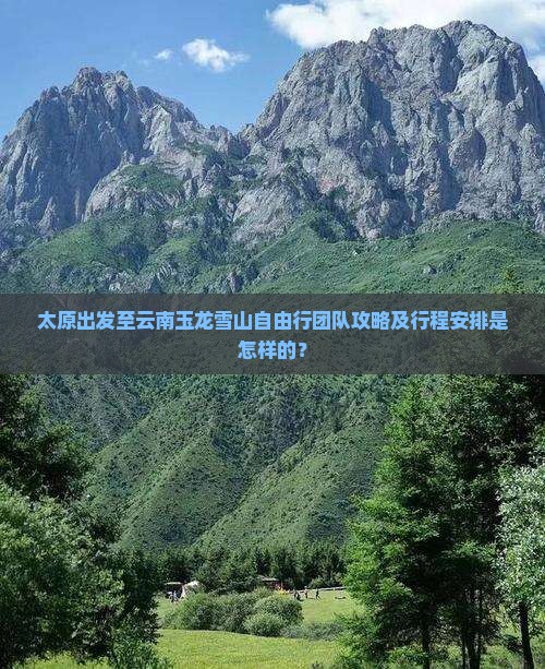 太原到云南玉龙雪山自由团