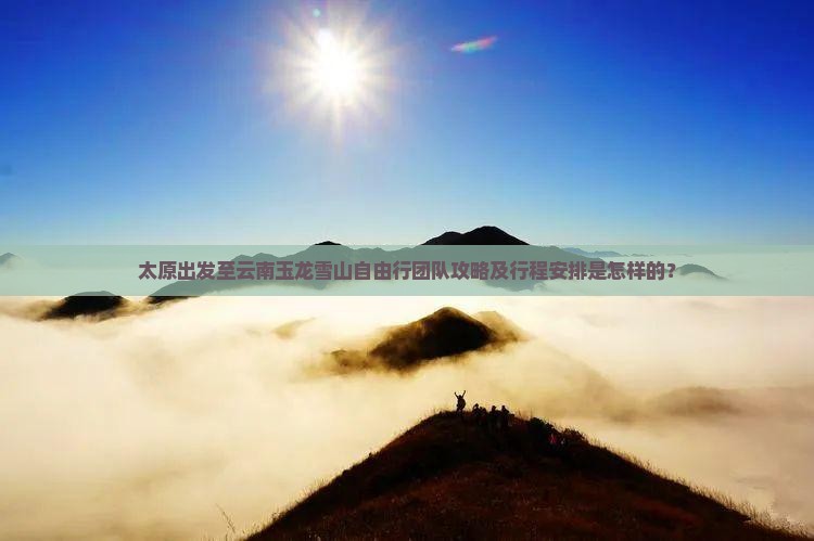 太原到云南玉龙雪山自由团