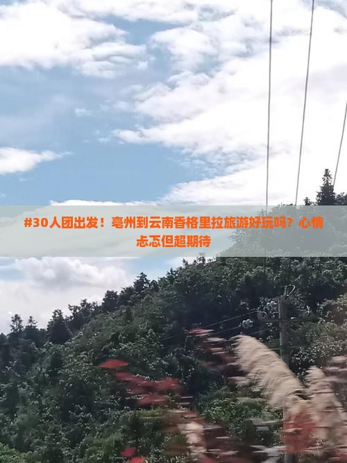 亳州去云南香格里拉大型旅游团