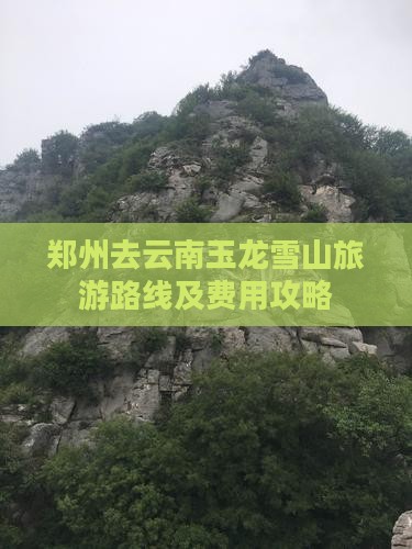 郑州去云南玉龙雪山旅游