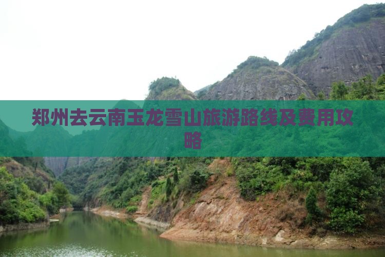郑州去云南玉龙雪山旅游