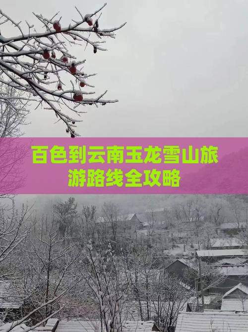 百色到云南玉龙雪山攻略