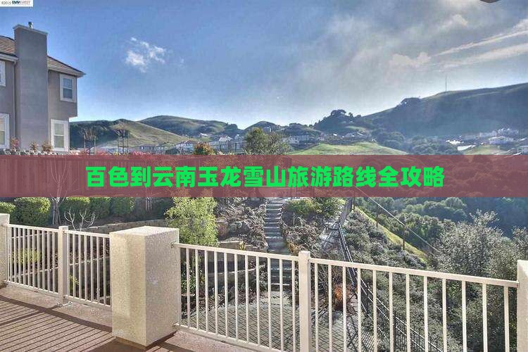 百色到云南玉龙雪山攻略