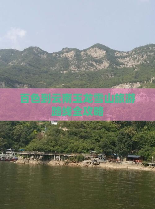 百色到云南玉龙雪山攻略