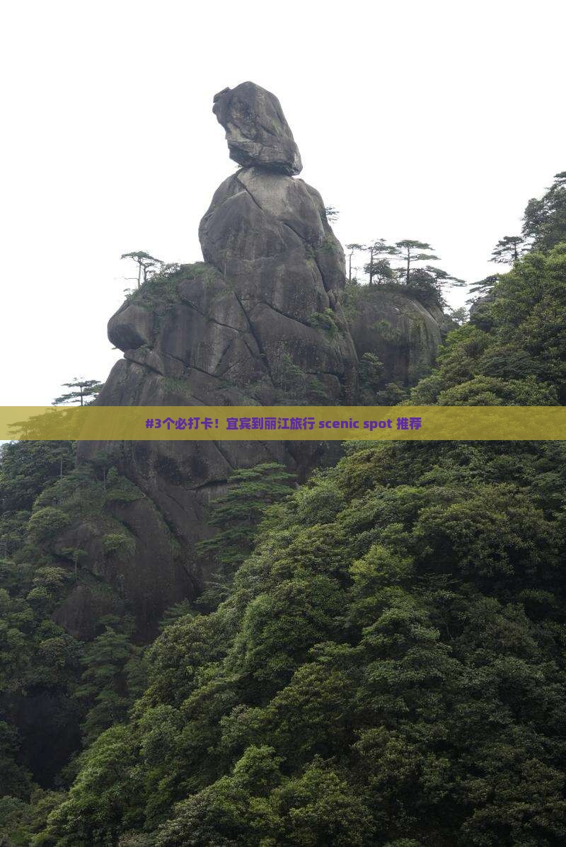 宜宾到云南丽江哪里玩
