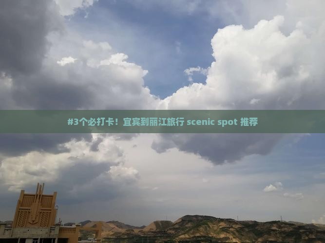 宜宾到云南丽江哪里玩