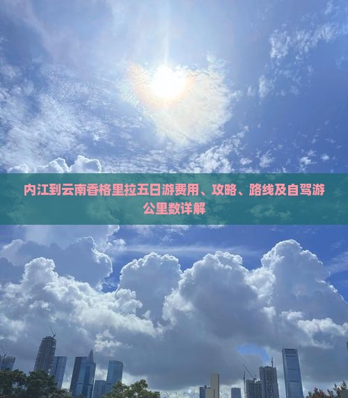 内江到云南香格里拉五日游