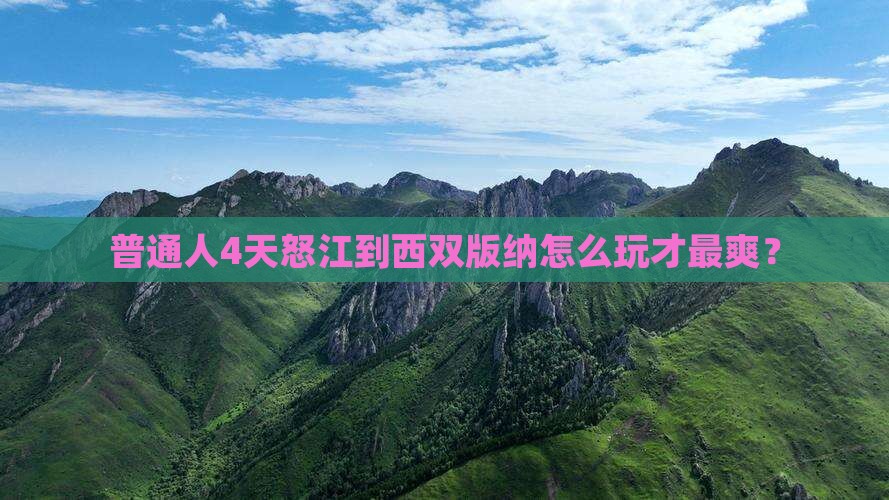怒江去云南西双版纳四日游
