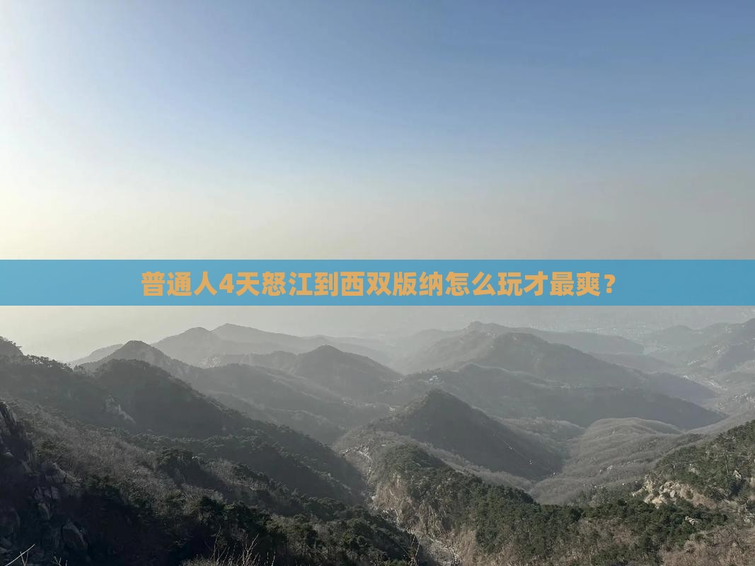 怒江去云南西双版纳四日游
