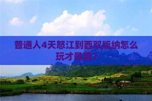 怒江去云南西双版纳四日游