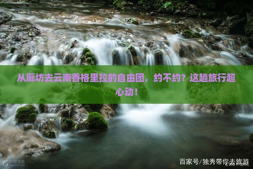 廊坊到云南香格里拉自由团