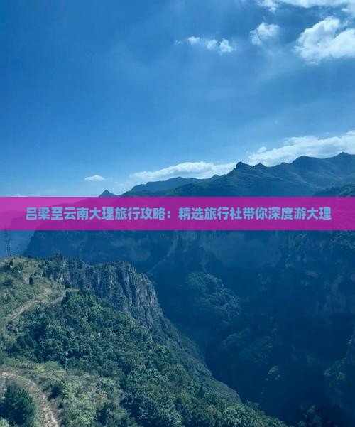 吕梁去云南大理旅行社