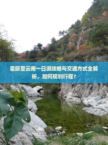 霍邱到云南一日