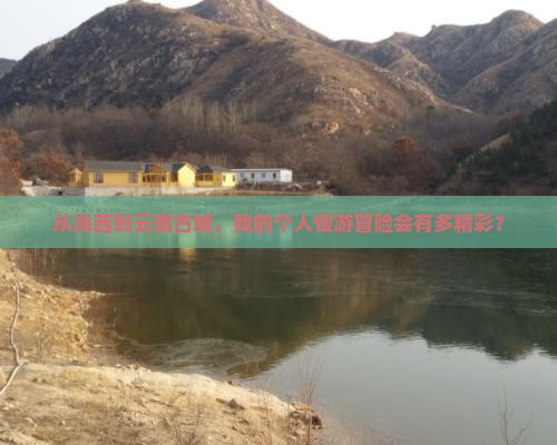 海西到云南古城个人游