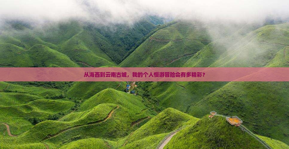 海西到云南古城个人游