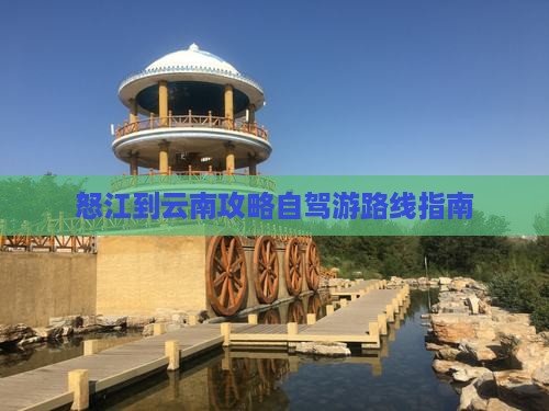 怒江到云南攻略