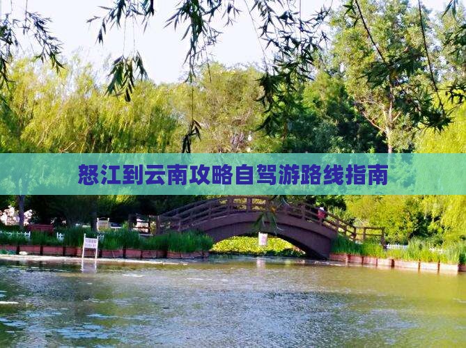 怒江到云南攻略