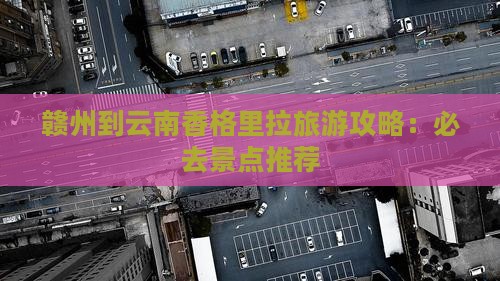 赣州到云南香格里拉个人游