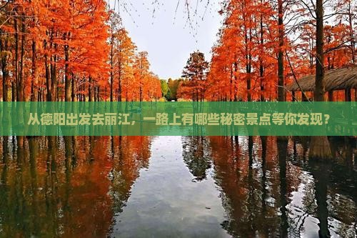 德阳去云南丽江哪里玩