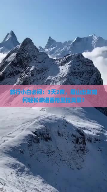 眉山到云南香格里拉自由团 眉山到云南香格里拉自由团