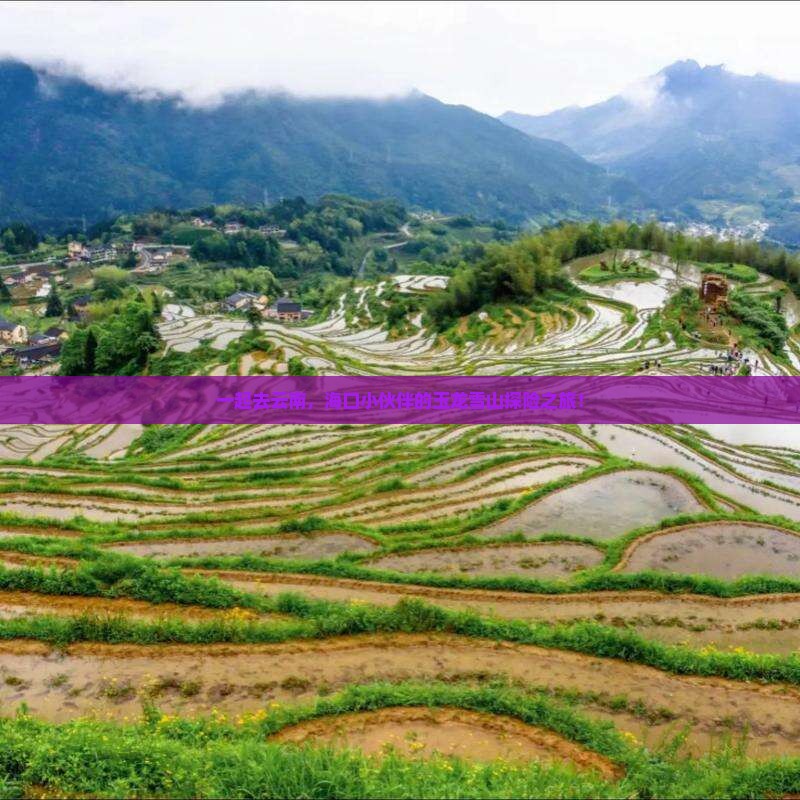 海口到云南玉龙雪山团体旅游