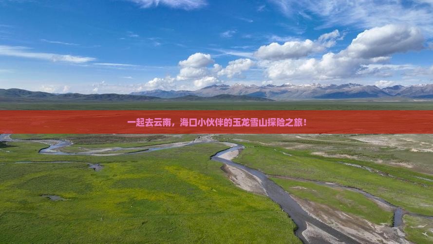 海口到云南玉龙雪山团体旅游