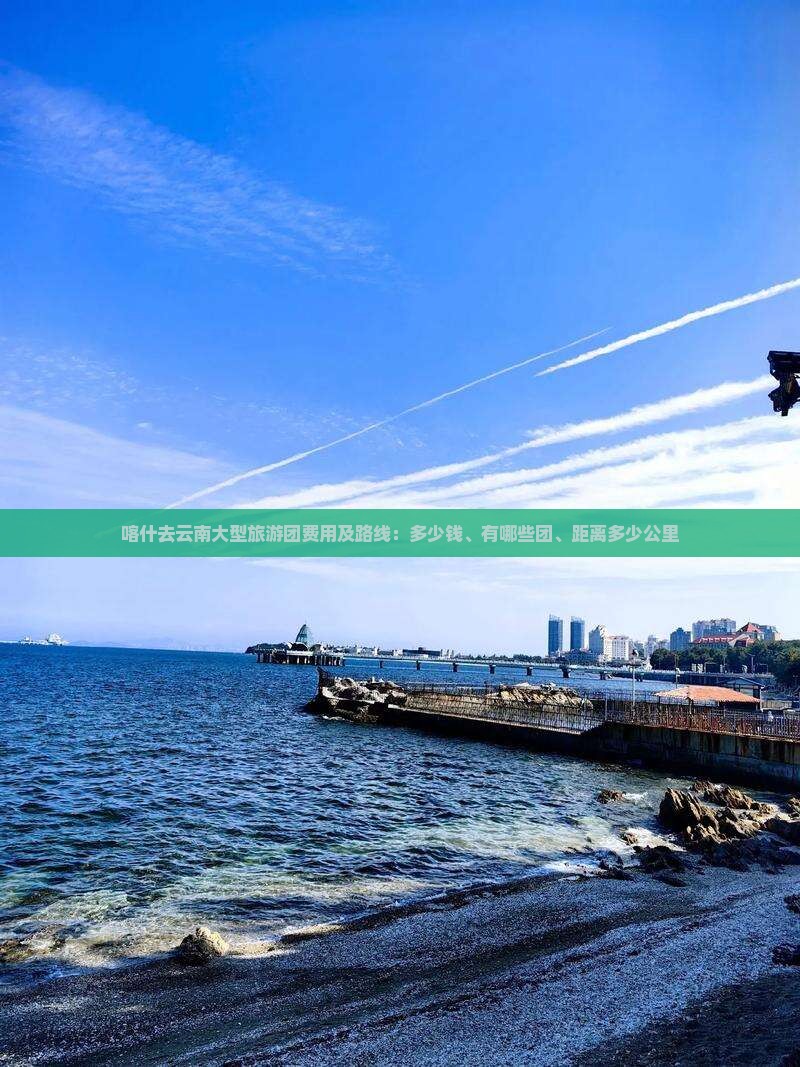 喀什去云南大型旅游团