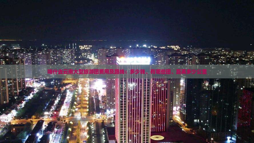 喀什去云南大型旅游团