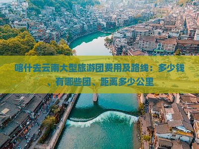 喀什去云南大型旅游团