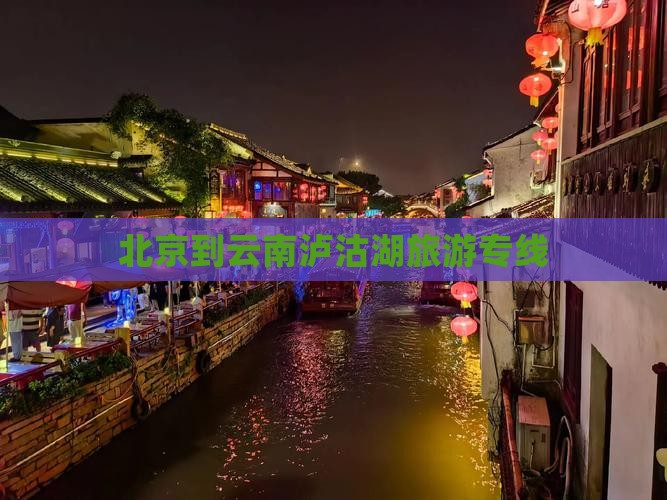 北京到云南泸沽湖旅行社