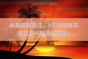 无锡去云南丽江三日游