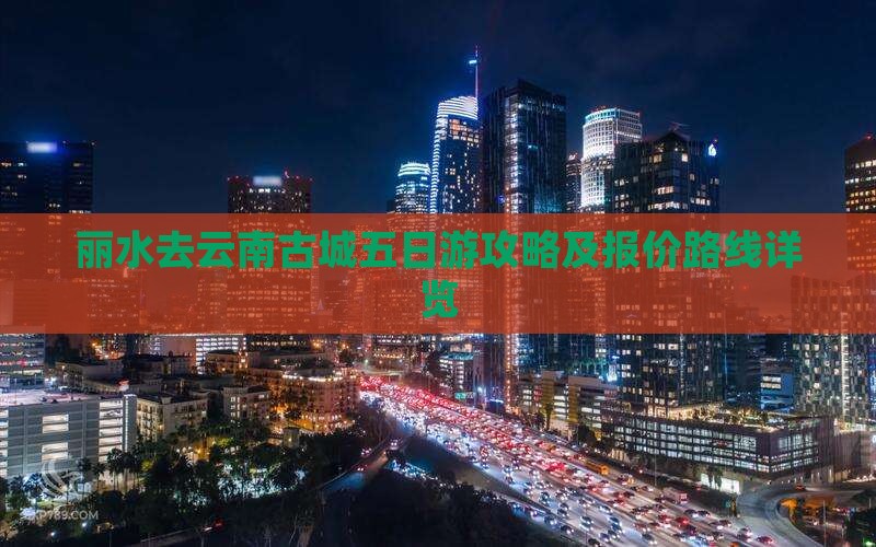 丽水去云南古城五日游