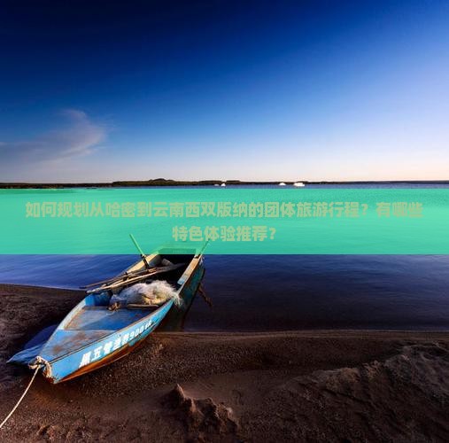 哈密到云南西双版纳团体旅游