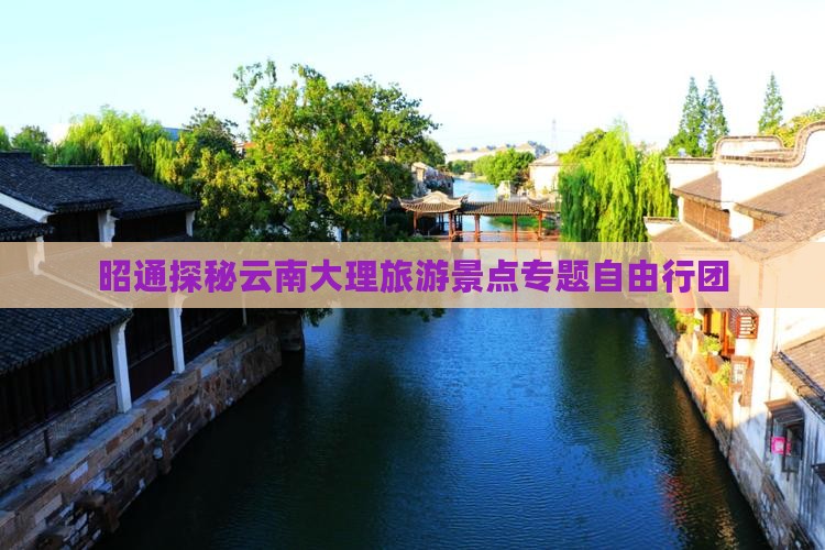 昭通去云南大理自由团