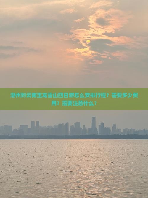 潮州到云南玉龙雪山四日游