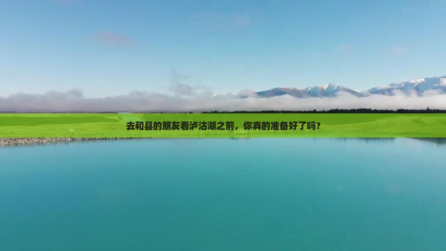 和县去云南泸沽湖攻略