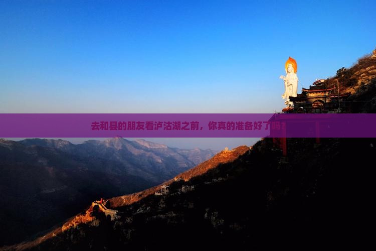 和县去云南泸沽湖攻略
