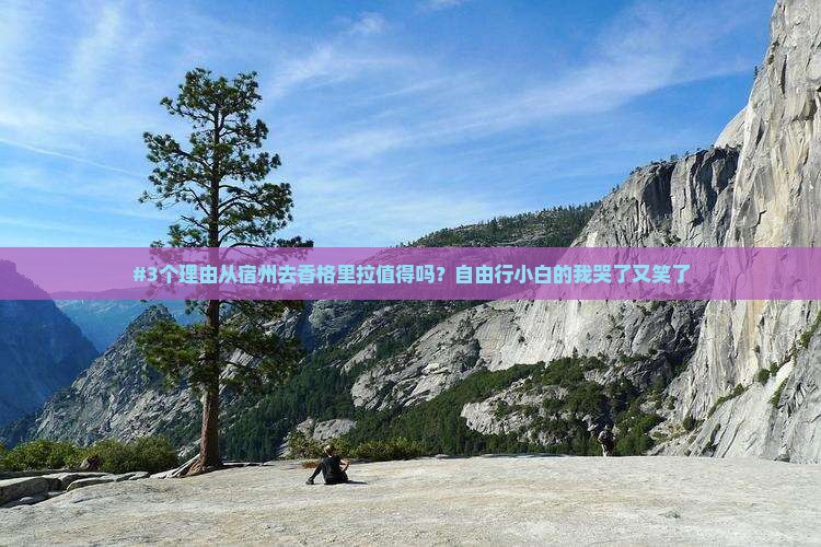 宿州到云南香格里拉自由行