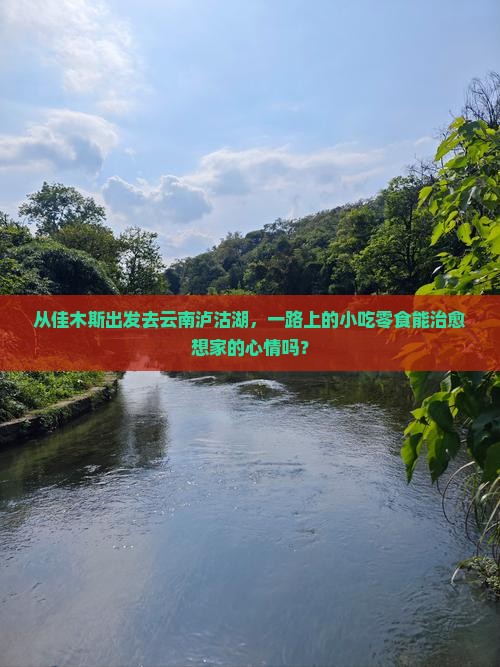 佳木斯到云南泸沽湖旅游小吃