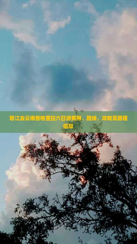 怒江去云南香格里拉六日游