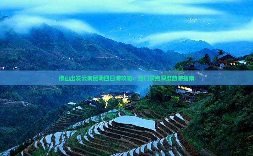 佛山到云南昆明四日游