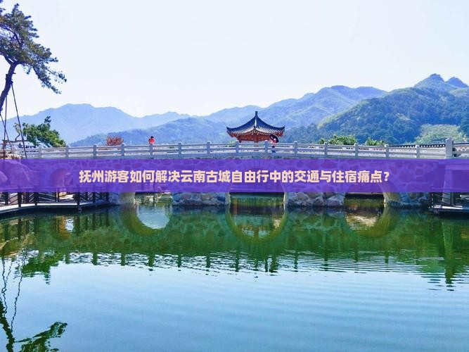 抚州去云南古城自由行