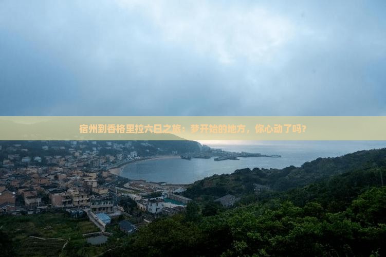 宿州去云南香格里拉六日游